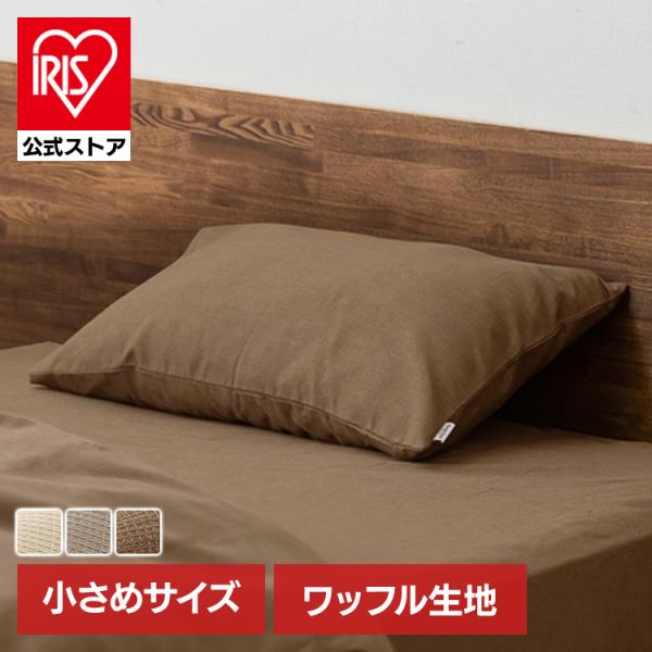 他サイト： 枕カバー 35×50 ピローケース ピローカバー おしゃれ 北欧 布団カバー 枕 カバー ワッフルカバー アイリスオーヤマ リネンカバー PWC-TCWの商品画像