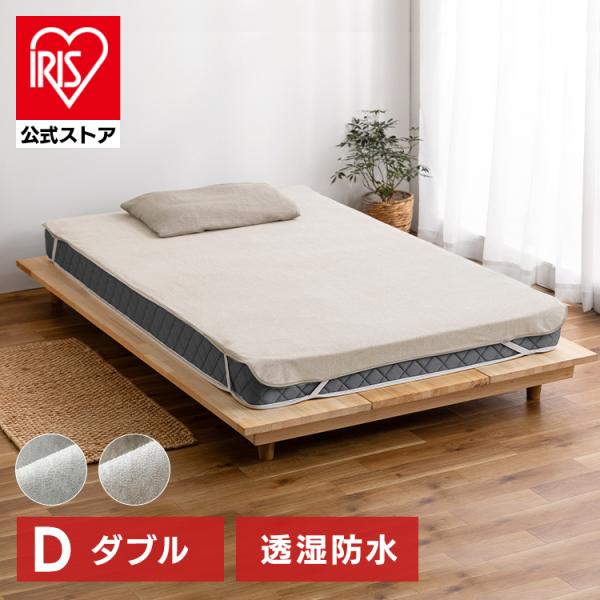 敷きパッド ダブル 防水シーツ 敷布団カバー おねしょシーツ シーツ ベッドパッド 透湿 防水 ゴムバンド FLS-TCST-D アイリスオーヤマ