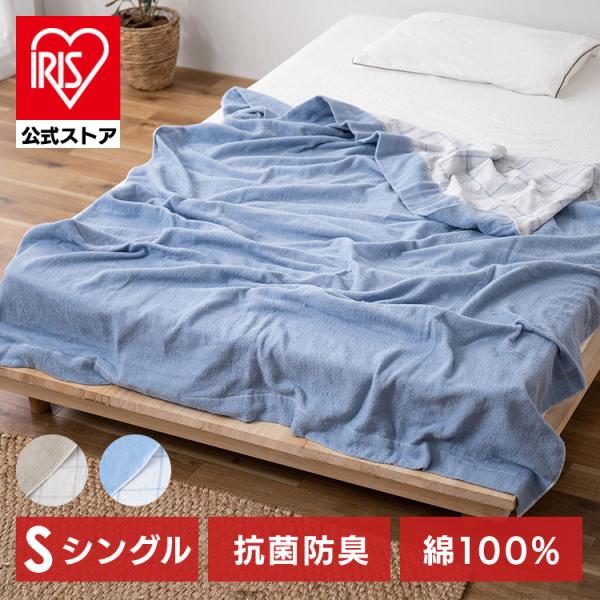 （検索用：タオルケット・肌掛け・肌かけ・ケット・寝具・掛布団・綿100％・コットン・4967576663472・4967576663489・アイリスオーヤマ）