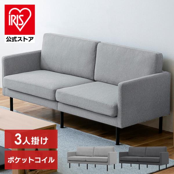 アイリスオーヤマ 3人掛け ソファ SB-3S ファブリック アイリスオーヤマ 3人掛け ソファ SB-3S ファブリック