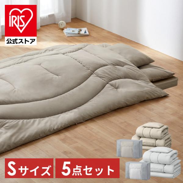 IRIS OHYAMA 布団セット シングル 5点 収納袋付き 掛け布団 敷き布団