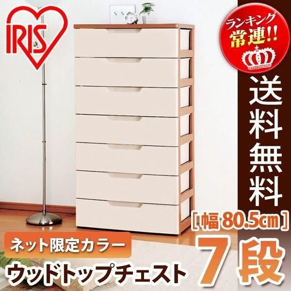 「収納に役立つ」ウッドトッププラチェスト 7段 IRIS OHYAMA（アイリスオーヤマ） チェスト プラスチック 7段 幅80.5cm