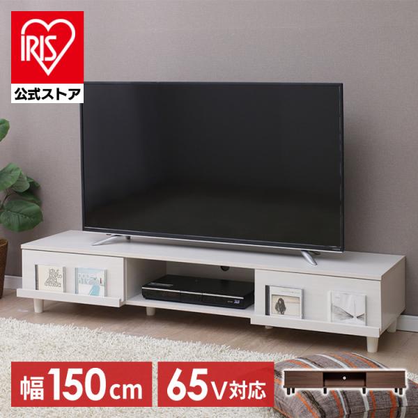 IRIS OHYAMA テレビ台 ローボード 150 おしゃれ 収納 幅150cm