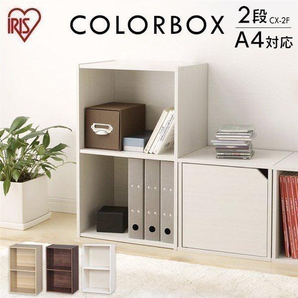 IRIS OHYAMA カラーボックス 2段 収納 アイリスオーヤマ 収納 IRIS OHYAMA カラーボックス 2段 収納 アイリスオーヤマ 収納