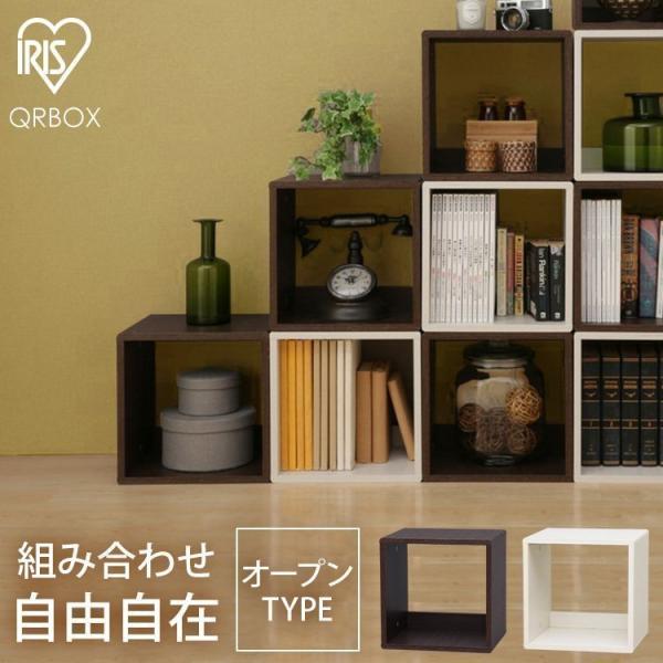 IRIS OHYAMA カラーボックス キューブボックス 収納ケース おしゃれ QR