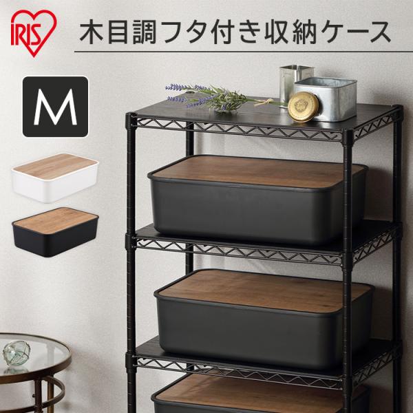 すっきり隠してオシャレに収納。木目調デザインのフタがアクセントにシンプルで使いやすい収納ケース。◆あたたかみのあるシンプルなデザインナチュラルな木目調でお部屋に合わせやすく使いやすい。◆中身を隠してすっきり収納、天板にもなるフラットなフタ付...