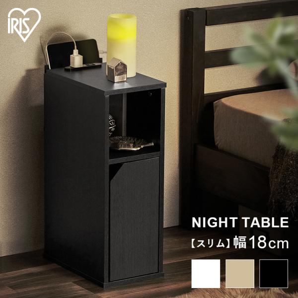 幅が約18cmのスリムなナイトテーブルです。生活感を隠せる扉付きタイプです。★お客様組立★●商品サイズ（cm）商品外寸：幅約18×奥行約29.6×高さ約50.9上棚内寸：幅約15×奥行約27.4×高さ約15.4下棚内寸：幅約15×奥行約27...