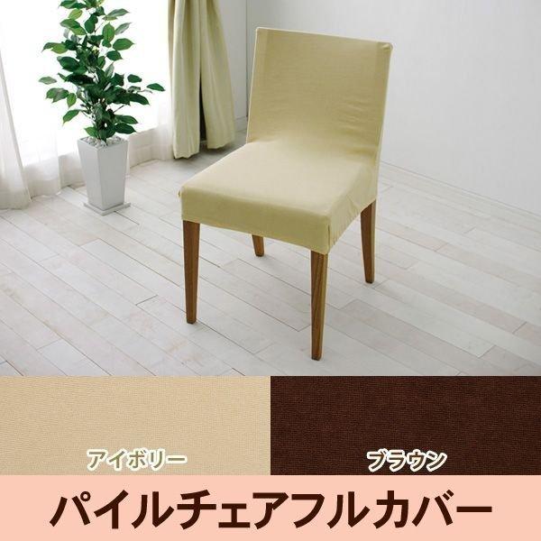 椅子カバー パイル生地 チェアフルカバー PCC-FL アイボリー・ブラウン生地が伸びて、チェアにピッタリフィットするチェアカバーです。ご家庭で手洗いができます！柔らかい肌触りで伸縮性抜群のパイル生地のチェアカバーです。お持ちのチェアのリメ...
