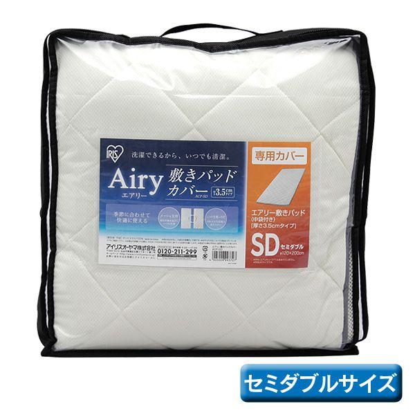 エアリー（アイリスオーヤマ） 敷パッドカバー セミダブル エアリー