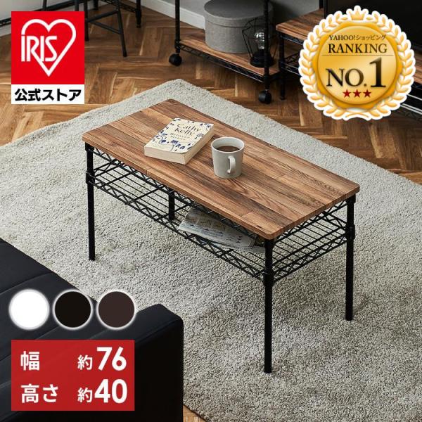 （検索用：メタルラック・ラック・テーブル・table・てーぶる・ローテブル・座卓・丈夫・4967576492935・4967576492942・4967576492959・アイリスオーヤマ）