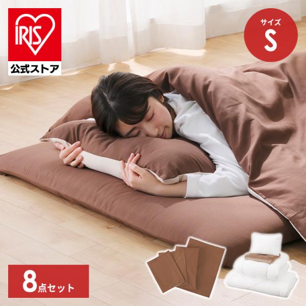 IRIS OHYAMA（アイリスオーヤマ） 布団セット シングル 8点セット 布団