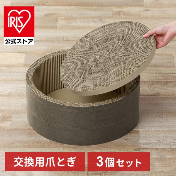 モチーフ爪とぎ［ボウルタイプ］の【交換用爪とぎ】。お買い得な3個セット。両面使用可能。目が大きいから爪が研ぎやすい。※本商品は「モチーフ爪とぎ ボウルタイプ」の「交換用爪とぎ」です。●内容量交換用爪とぎ×3個●製品サイズ（cm）幅約37.5...