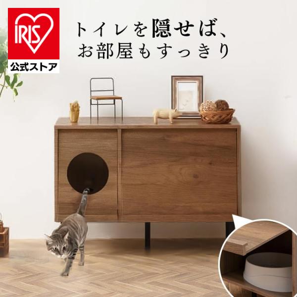IRIS OHYAMA（アイリスオーヤマ） 猫 トイレ 大型 隠す 収納