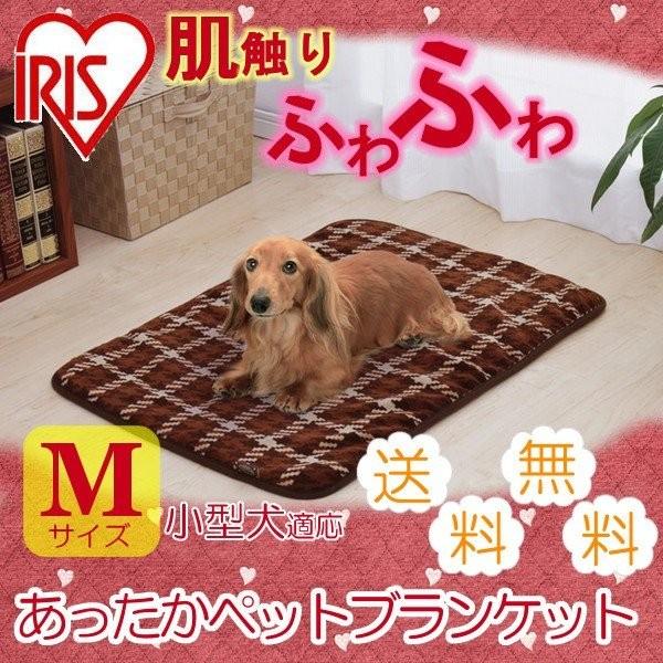 犬 ブランケット 冬 おしゃれ あったか 小型犬 M アイリスオーヤマ 数量限定 アイリスプラザ Paypayモール店 通販 Paypayモール