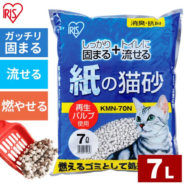 (お試し1袋)紙の猫砂 7L KMN-70N(猫砂 トイレ/アイリスオーヤマ)再生パルプを使用した、環境に優しい猫砂です。おしっこのかかった部分だけ素早く固まり、トイレに流すことができムダ無く経済的です。燃えるゴミとしても処理できます。分解...
