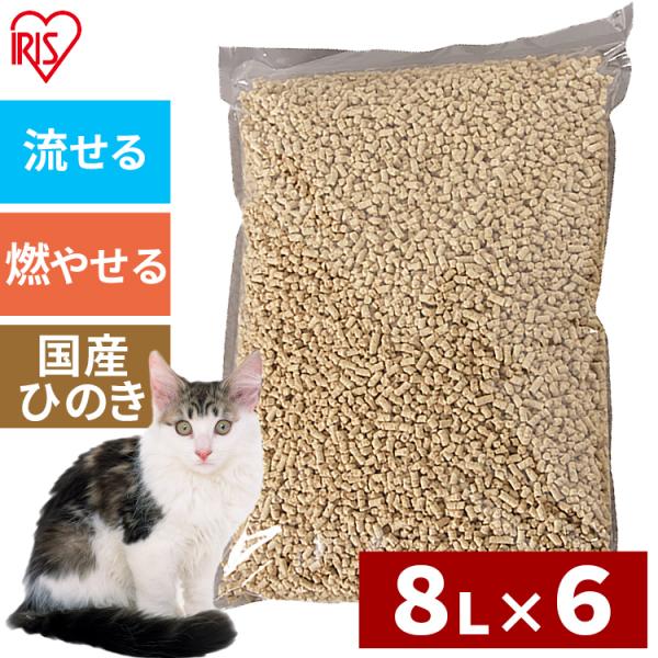 (6袋セット)流せる！「ひのきの猫砂」 8L×6袋(アイリスプラザオリジナル セール SALE まとめ割/アイリスオーヤマ)さわやかなひのきの香り♪木粉とおからで作った固まる猫砂のお得なセット★散らばりにくいペレットタイプ！おしっこのかかっ...