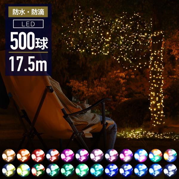 イルミネーション イルミ led 500球 屋外 屋内 ストレート