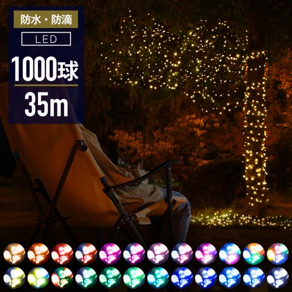 イルミネーション ライト led 1000球 屋外 屋内 ストレート
