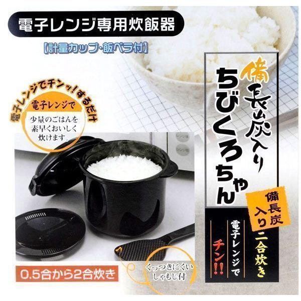 ちびくろちゃん２合炊 少量 炊飯器 軽量カップ＆しゃもじ付 備長炭入り炊飯器セット 電子レンジ 一人暮らし【☆60】送料無料/ちびくろちゃん2合