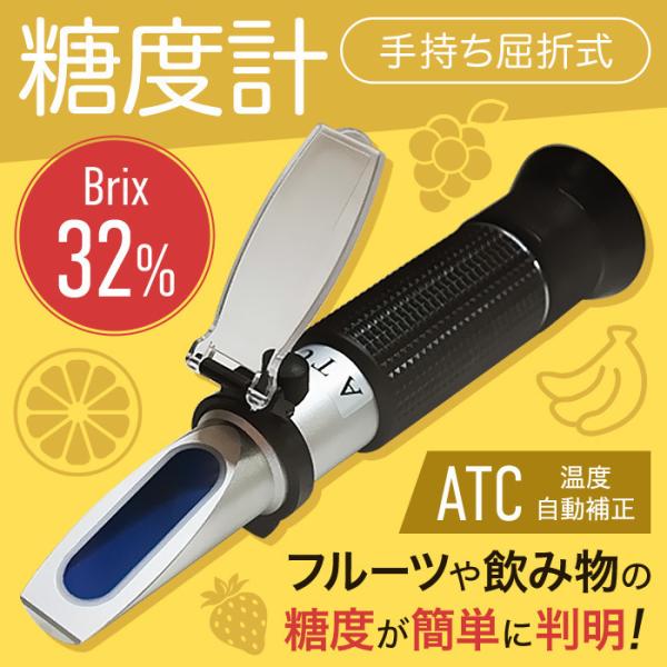 糖度計 屈折式果物、野菜、飲み物に一番最適な0〜32度の糖度（％）を測る事ができる屈折糖度計です。糖質制限などで健康管理に気を使われるご家庭にも便利！プリズムに液体をたらしてスコープを覗くだけの簡単仕様。ラバーグリップだから滑りづらくなって...