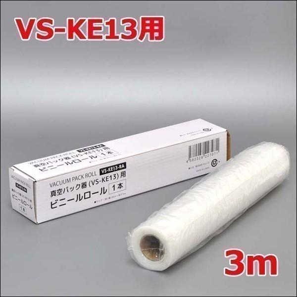 真空パック 袋 替えビニールロール 1本a 3m 密封 替えロール ビニールロール 保存 ベルソス Vs Ke13用 替え袋 Vs Ke13 Ra アイリストップマート 通販 Yahoo ショッピング