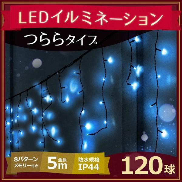 イルミネーション Led 1球 つらら パステルブルー 屋外 庭 自宅 カーテン 防滴 防雨 クリスマス イルミ 装飾 電飾 Ledライト Copy アイリストップマート 通販 Yahoo ショッピング