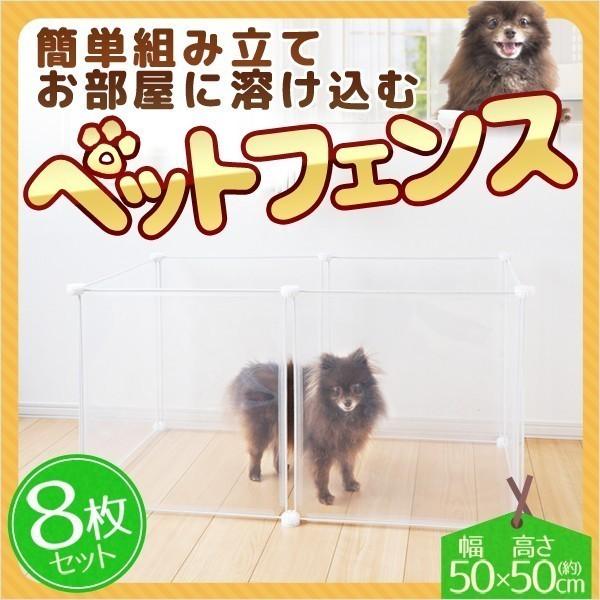ペットフェンス ペットケージ 50 50cm 8枚組 透明 ペットサークル サークル ケージ 犬 猫 室内 侵入防止 簡易フェンス 簡単組立 アイリストップマート 通販 Yahoo ショッピング