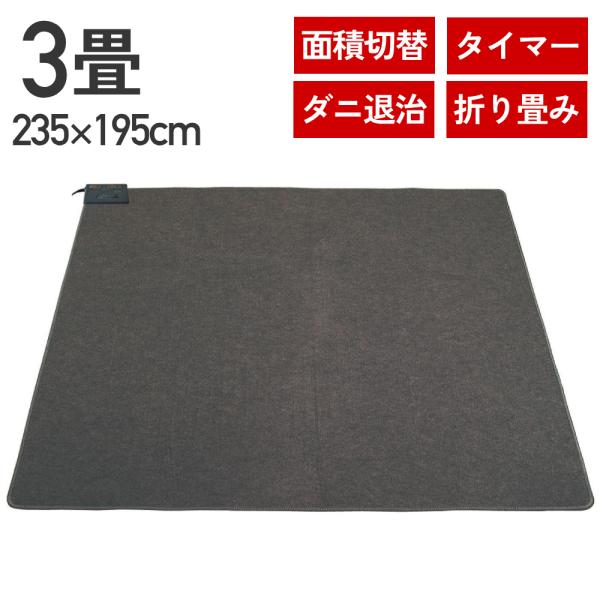 ホットカーペット 3畳 本体 195×235cm 電気カーペット 3畳用