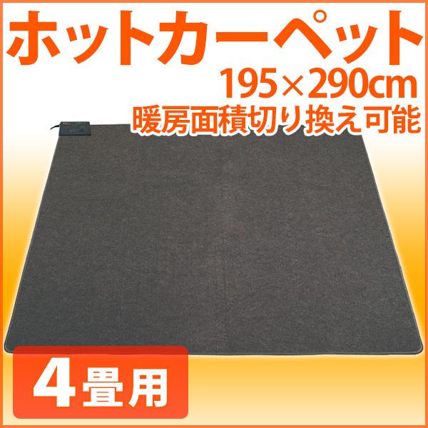TEKNOS ホットカーペット 195×290 cm 4畳 TEKNOS ホットカーペット 1畳 本体 90×180cm 節電 折り畳み 温度