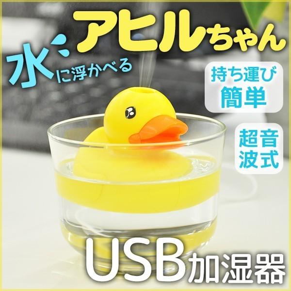 加湿器 超音波 卓上 超音波加湿器 アヒル型 加湿機 乾燥対策 加湿 潤い 保湿 風邪予防 Usb パソコン 接続 うるおいduck アイリストップマート 通販 Yahoo ショッピング