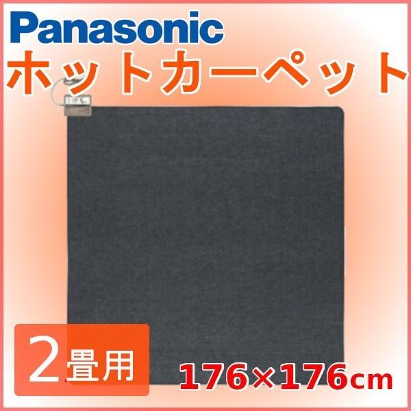 ホットカーペット 2畳 本体 電気カーペット 176 176cm 正方形 室温センサー搭載 カーペット こたつ 併用 パナソニック Dc 2nkm アイリストップマート 通販 Yahoo ショッピング