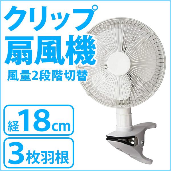 クリップ扇風機 3枚羽根 クリップ式 扇風機 送風機 首振り 角度調節 壁掛け クリップファン クリップ扇 サーキュレーター ファン 羽根径18cm アイリストップマート 通販 Yahoo ショッピング