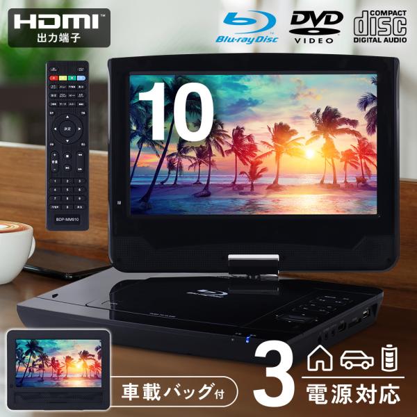 ポータブルブルーレイプレーヤー ポータブルdvdプレーヤー 10型 BDプレーヤー HDMI リモコ...