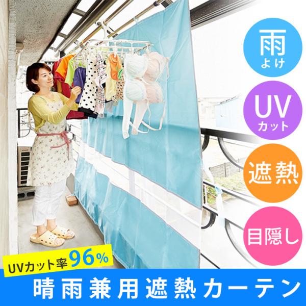 コジット 晴雨兼用 ベランダ遮熱カーテンベランダの視線や雨、日差しから洗濯物を守ってくれる晴雨兼用のベランダ用遮熱カーテンです。曇りや雨の日でも天気を気にせず洗濯物を干すことができます。晴れの日でも紫外線をしっかりカットしてくれるので、衣類...