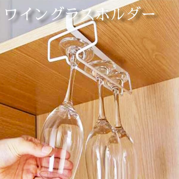 ワイングラスハンガー 1列 シングル棚板に引掛けるだけ！！便利な「ワイングラスラック」キッチンの吊り戸棚や食器棚にホルダーを引っ掛けてワイングラスをハンギングおうちのキッチンがおしゃれなカフェのような空間に早変わり♪棚に差し込むだけの簡単設...