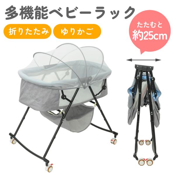 ベビーベッド　ゆりかご　キャスター付き　蚊帳 ベビーラック ゆりかご 赤ちゃん 折りたたみ 蚊帳 キャスター
