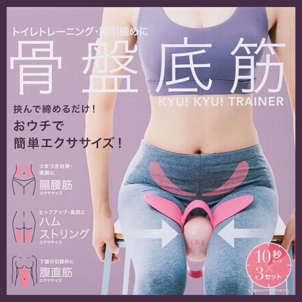 骨盤底筋 エクササイズ 美尻 美脚 膣トレ 下腹 引き締め トレーニング HARUTA式 骨盤底筋キュキュトレーナー