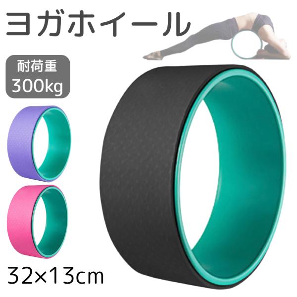 [Release date: January 6, 2026]【ヨガのポーズをしっかりサポート】 ヨガホイールとは、主に背中や腰を中心に、ヨガやストレッチなどのエクササイズの幅を広げるためのサポートアイテムとして使われています。 なかなか伸...