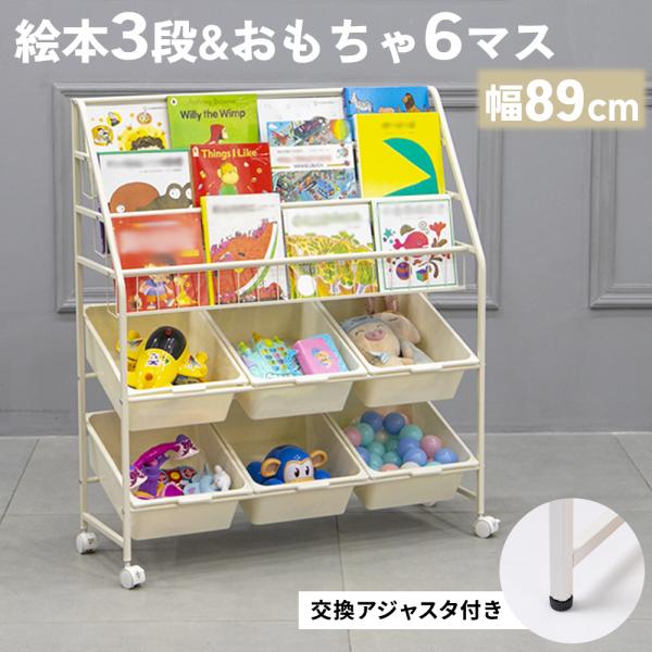 絵本棚✩.*˚おもちゃ収納 おもちゃ収納 大容量 幅89cm 絵本棚 スリム 絵本ラック おもちゃ箱