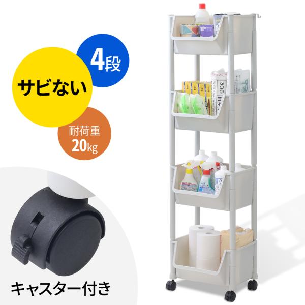 [Release date: January 6, 2026]キッチンワゴン キャスター付き スリム収納ラック 4段/3段●水に強く錆びにくい素材には、耐衝撃性に優れたABS樹脂を採用水にも強くサビない材質なので、バスルームや、脱衣所・キッ...