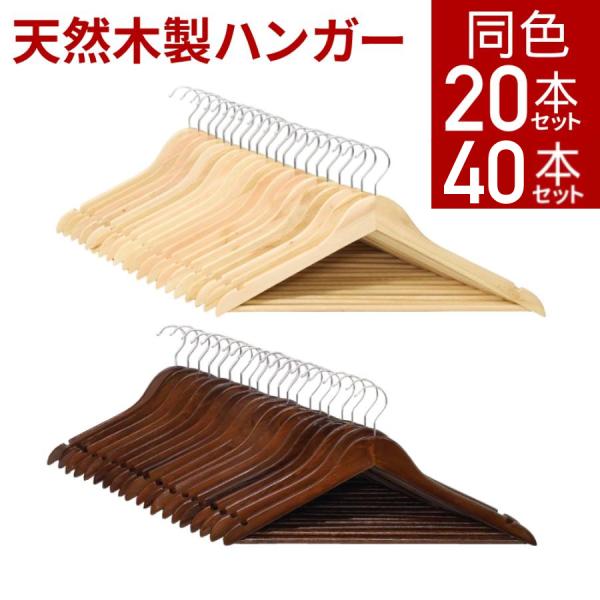 ハンガー 木製 木製ハンガー 滑らない 20本 セット 衣類ハンガー
