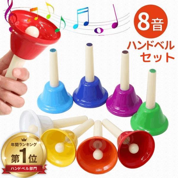 ★年間ランキング 1位獲得しました★ミニハンドベル 8音セット●子供の知性と音楽的能力の発達にピアノや他の楽器の音符を学び、識別するのと同じようにハンドベルで音楽を演奏することで、脳の発達をサポート。自由にリズムを刻みながら、メロディを楽し...