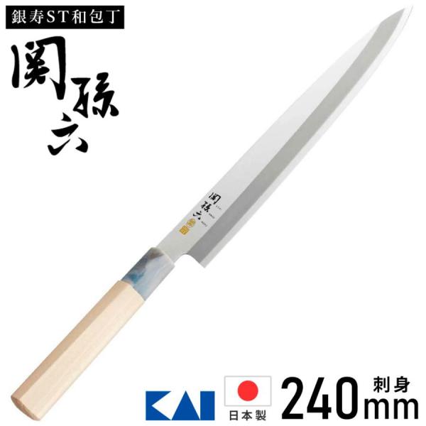 関孫六 包丁 柳刃包丁 刺身包丁 ステンレス 240mm 右利き用 銀