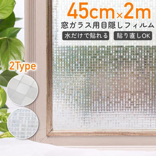 窓ガラスフィルムDIY初心者さんでも水だけで貼れる窓ガラスシートです。シワになったら貼り直し可能で簡単に貼り直しができます。剥がした跡が残らないので賃貸物件もOK 目隠し効果によりプライバシーを守ります。フィルムを貼ると飛散防止になり台風や...
