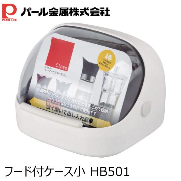 [Release date: January 6, 2026]パール金属 クローブ フード付 ケース (小) 【日本製】 HB-501 ホワイト・ホコリを防ぎ、広く開いて出し入れ簡単・フードが透明なので中身が見えやすい・調味料やちょっとした...
