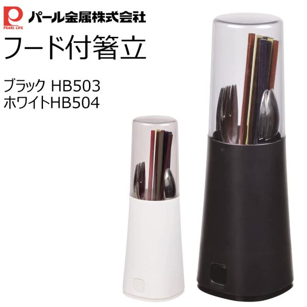 商品情報●箸やスプーン・フォークなどのカトラリーの収納にぴったりです。●フード付きでホコリが入りません。●スノコ付なので洗った箸などの水切りができます。●スノコは取り外せて洗えて、清潔です。【商品詳細】サイズ/約直径8.5×高さ25.5cm...