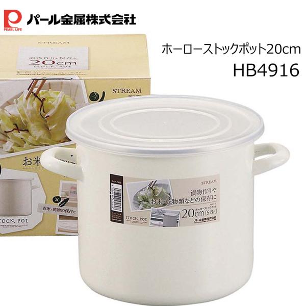パール金属 ストリーム ホーローストックポット 20cm 5.8L HB-4916