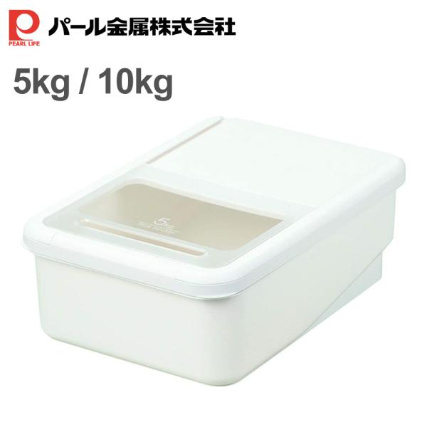 パール金属 引出し収納米びつ 5kg用 10kg用1合カップ付 HB-5423 HB-5424システムキッチンの引き出しにぴったり収まる。透明のスライド蓋で、中が見やすく残量がわかりやすいです。中はお米が少なくなっても取り出しやすい、スロー...