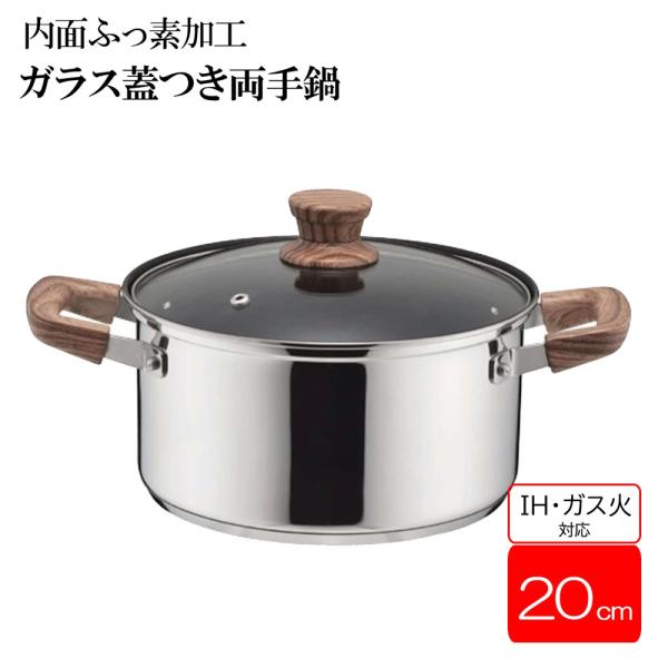 パール金属 ウッディパル 3層底 ガラス蓋 付 両手鍋 20cm 内面ふっ素
