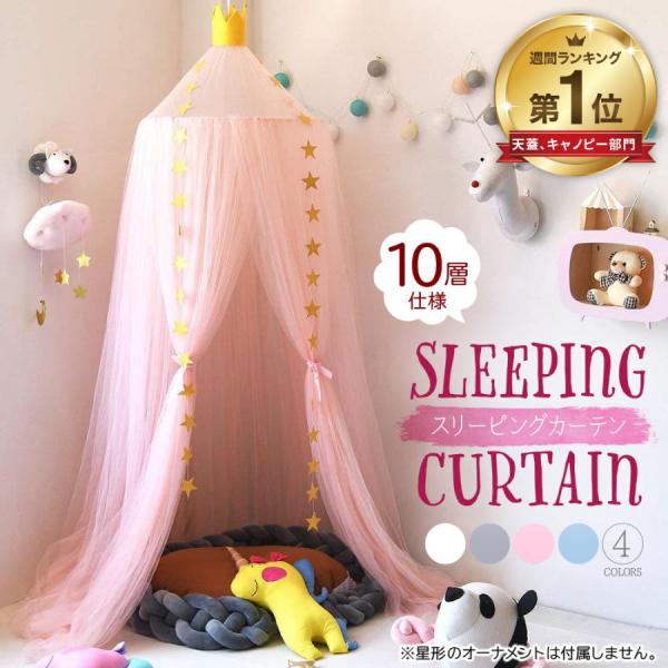 ■細蜜な網の目チュールの細かな編み目で、蚊やハエなどの侵入を防ぎます。冷房の直風も抑えることで安眠を守ります。■簡単設置付属のパーツを組み合わせて掛けるだけ！！吊るすだけで女の子の憧れの天蓋に◎■使い方様々ベッド・ソファ・キッズスペースの上...